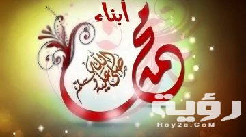 اسماء ابناء الرسول