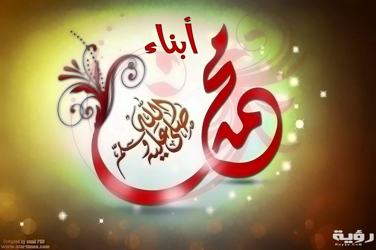 اسماء ابناء الرسول