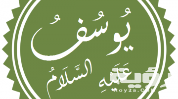 اسماء ابناء سيدنا يوسف