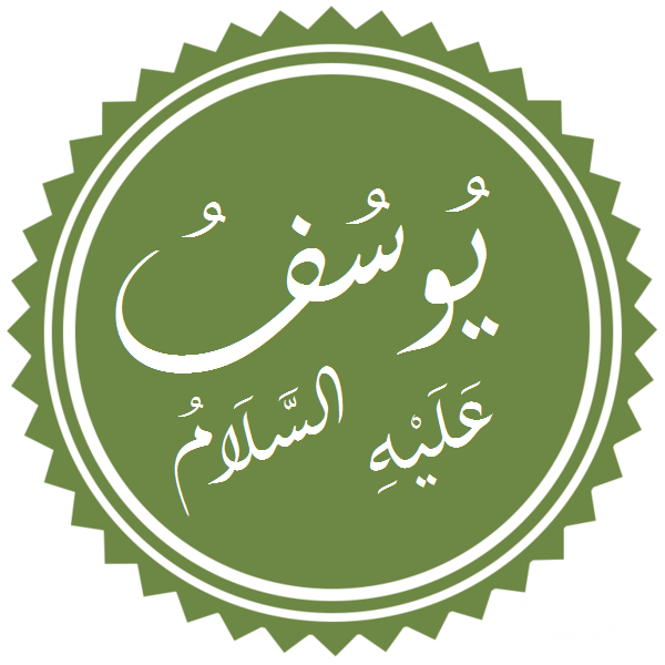 اسماء ابناء سيدنا يوسف 5 اسماء ابناء سيدنا يوسف