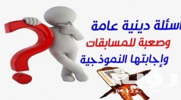 أقوي 420 اسئلة دينية صعبة وسهلة اسلامية للاذكياء واجابتها 2026