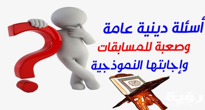 أقوي 420 اسئلة دينية صعبة وسهلة اسلامية للاذكياء واجابتها 2026 5 أقوي 420 اسئلة دينية صعبة وسهلة اسلامية للاذكياء واجابتها 2026