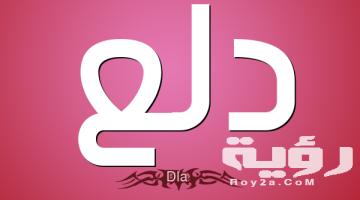 150+ اسماء دلع للشباب للرجال 2026