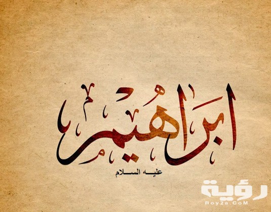 اسماء ابناء سيدنا ابراهيم