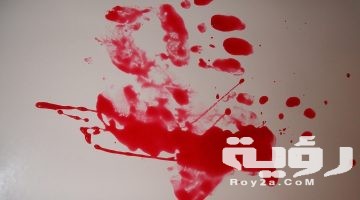 حلمت ان ينزل من فرجي دم