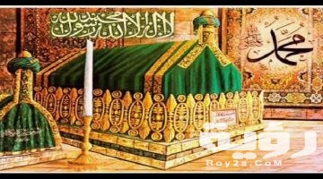 حلمت اني دفنت الرسول