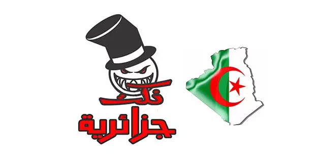 نكت جزائرية مضحكة 1 short algerian jokes very funny
