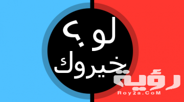 350 اسئلة لو خيروك محرجة للشباب والبنات