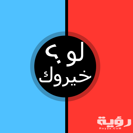 350 اسئلة لو خيروك محرجة للشباب والبنات 5 350 اسئلة لو خيروك محرجة للشباب والبنات
