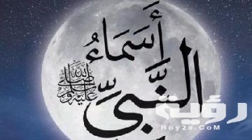 اسماء سيدنا محمد