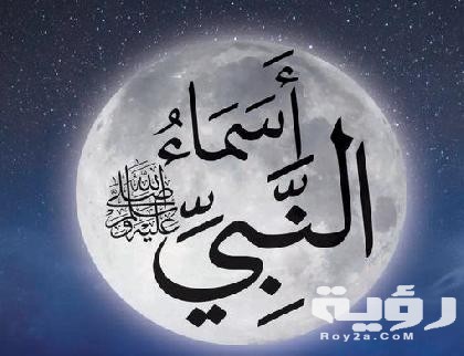 اسماء سيدنا محمد 5 اسماء سيدنا محمد