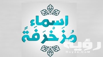 اسماء مزخرفه