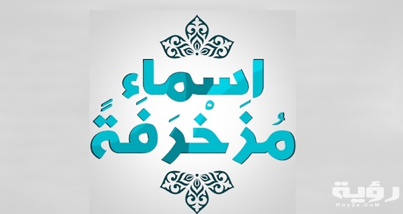 اسماء مزخرفه 1 مزخرفة لفيس 2020