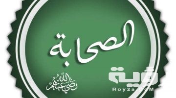 420 اسئلة دينية عن الصحابة والتابعين مع اجابتها