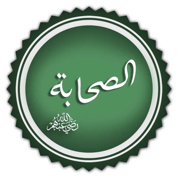 420 اسئلة دينية عن الصحابة والتابعين مع اجابتها 5 420 اسئلة دينية عن الصحابة والتابعين مع اجابتها