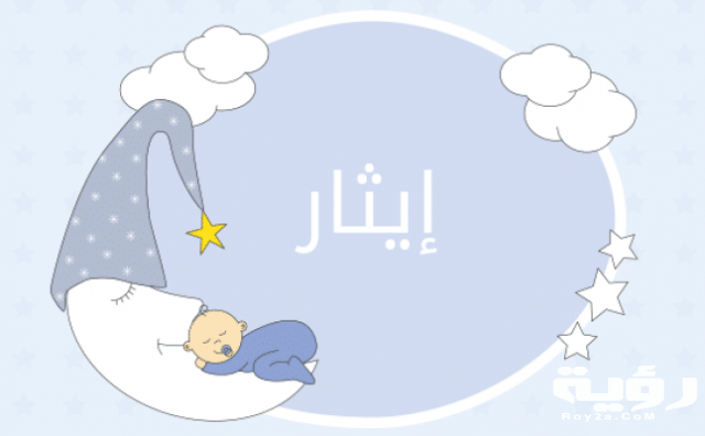 معنى ايثار