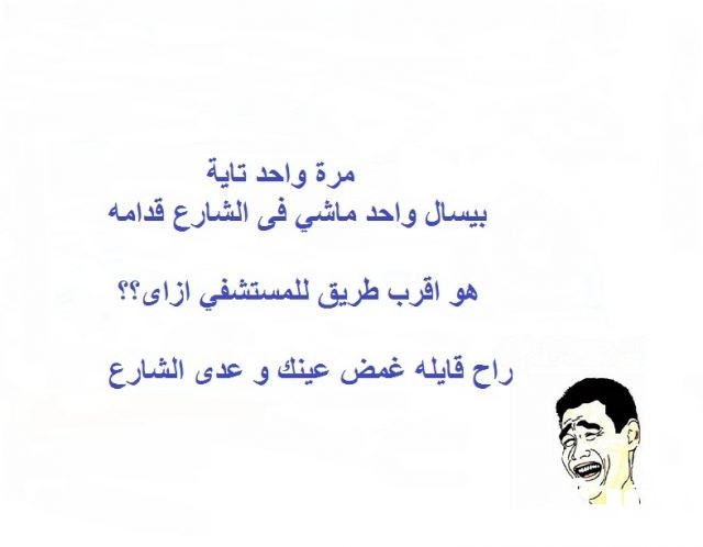 نكت كاريكاتير أصحبي مصرية باللهجة المصرية مكتوبة مصورة جديدة جامدة مضحكة للفيس للواتس للجروبات 1
