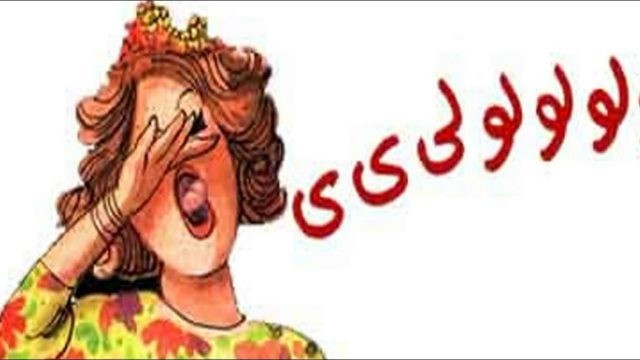 حلمت اني بزغرط في فرح