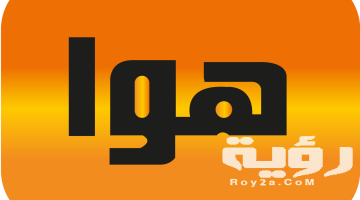 تردد قناة هوا الأردن 2026 الجديد