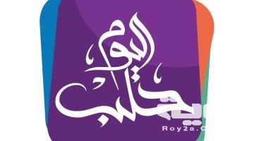 تردد قناة حلب اليوم 2026 الجديد