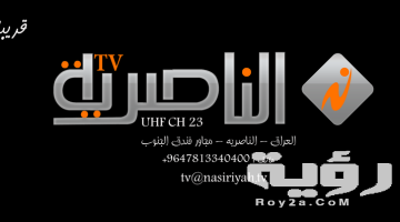 تردد قناة الناصرية 2026 الجديد