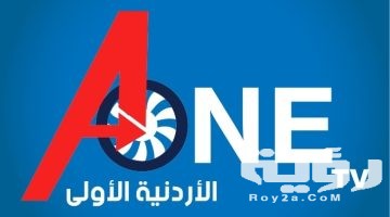 تردد قناة A One TV أية وان 2026 الجديد