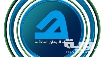 تردد قناة البرهان الجديد 2026
