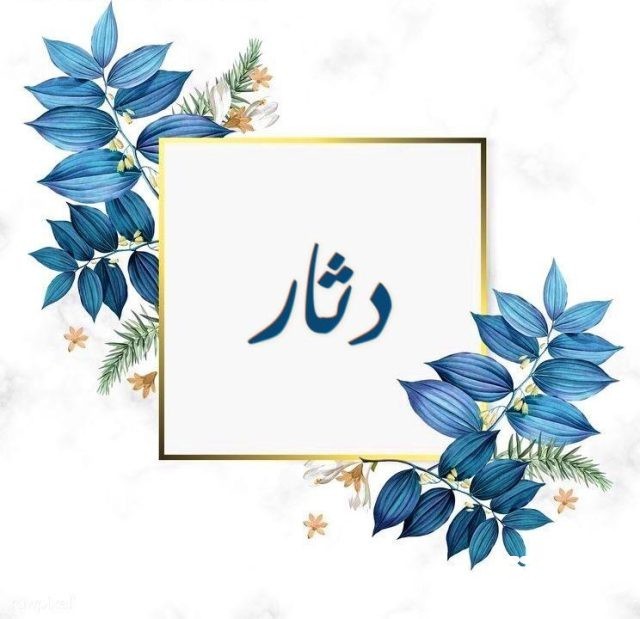 349 دثار