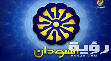 تردد قناة السودان الجديد 2026