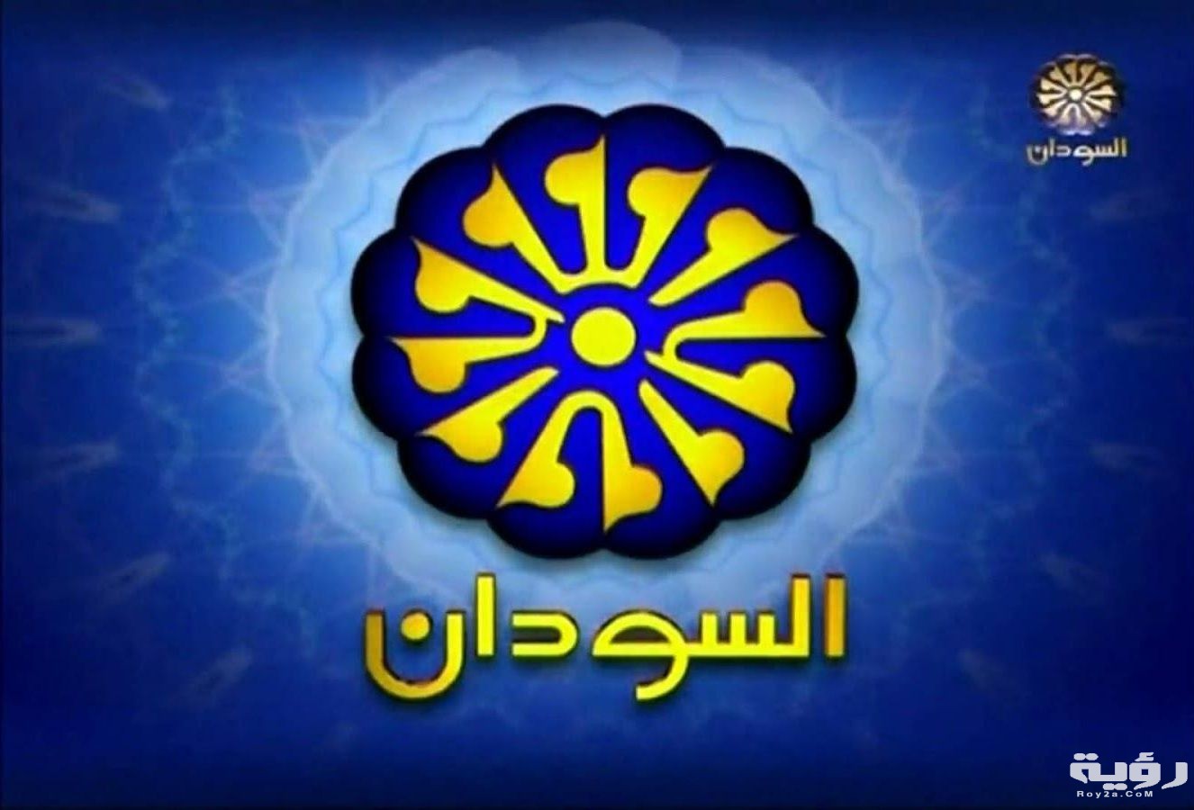 تردد قناة السودان الجديد 2026 5 تردد قناة السودان الجديد 2026