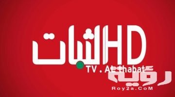 تردد قناة الثبات 2026 الجديد