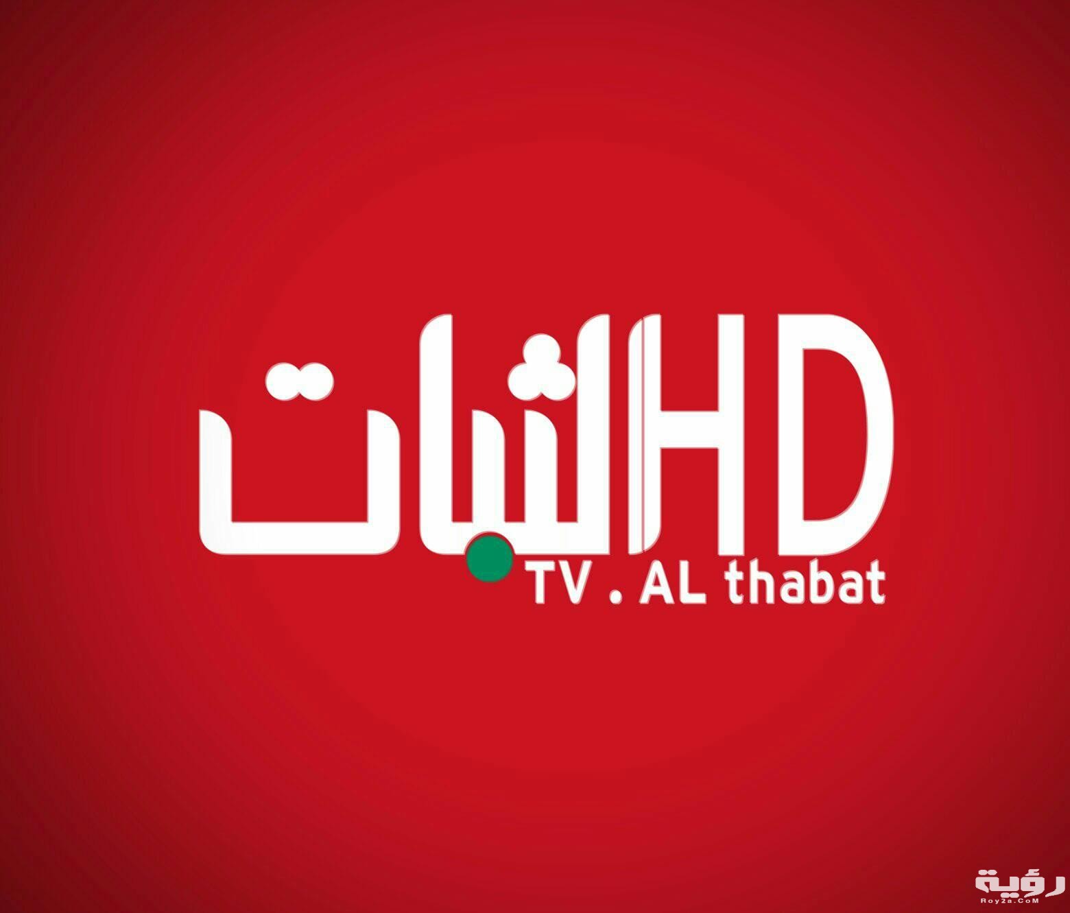 تردد قناة الثبات 2026 الجديد 5 تردد قناة الثبات 2026 الجديد