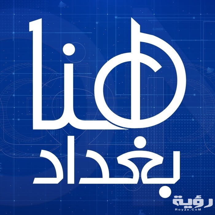 تردد قناة هنا بغداد 2026 الجديد 5 تردد قناة هنا بغداد 2026 الجديد