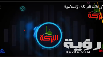 تردد قناة البركة الجديد 2026