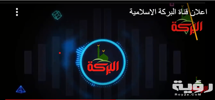تردد قناة البركة الجديد 2026 5 تردد قناة البركة الجديد 2026