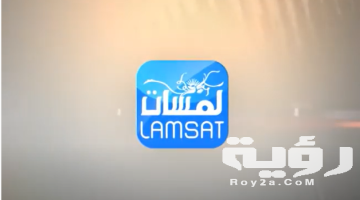 تردد قناة لمسات الفضائية 2026 الجديد
