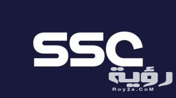 تردد قنوات ssc الرياضية السعودية HD 2026 الجديد