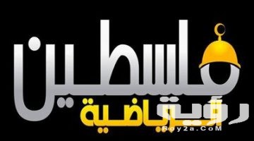 تردد قناة فلسطين الرياضية الجديد 2026