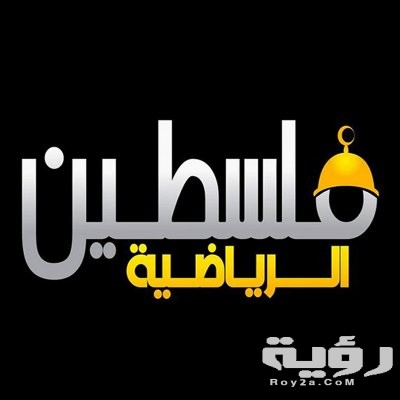 تردد قناة فلسطين الرياضية الجديد 2026 1