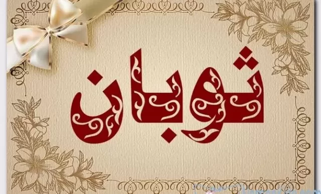 اسم ثوبان1 668x405 1