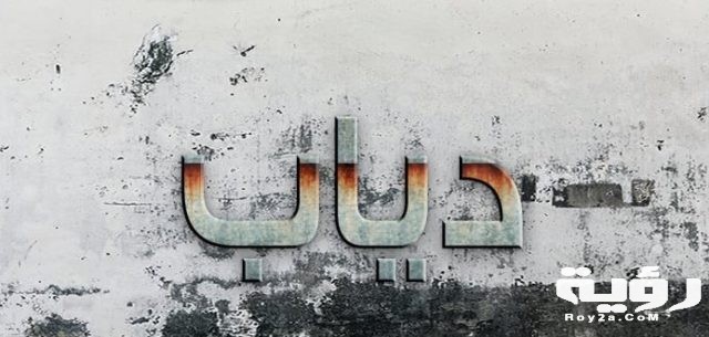 اسم دياب
