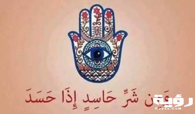 أحلام تدل على خروج العين والحسد