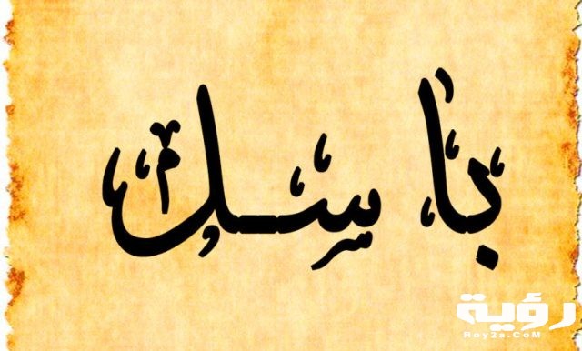 باسل 780x470 1