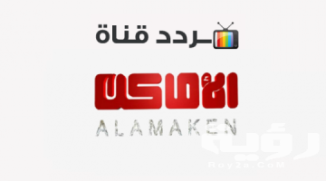 تردد قناة الأماكن دراما الجديد 2026 TV Alamaken Drama
