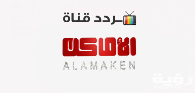 تردد قناة الأماكن دراما الجديد 2026 TV Alamaken Drama 5 تردد قناة الأماكن دراما الجديد 2026 TV Alamaken Drama