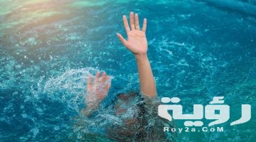 حلمت اني غرقت في البحر ونجيت