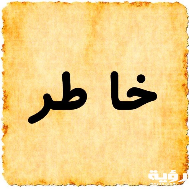 خاطر