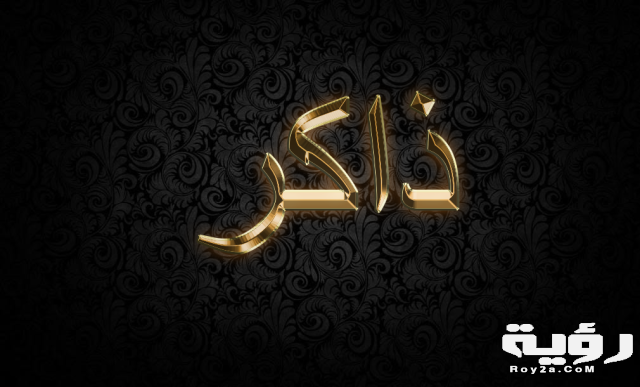 ذاكر