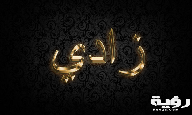 زادي