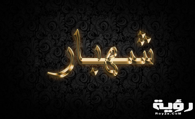 شهبار